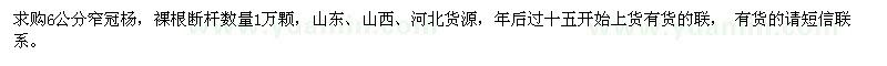 求購6公分窄冠楊
