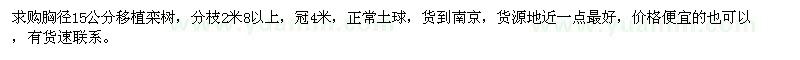 求購胸徑15公分欒樹