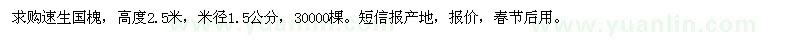 求購(gòu)高2.5米速生國(guó)槐