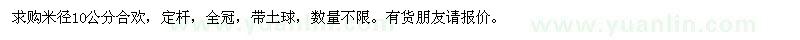求購米徑10公分合歡