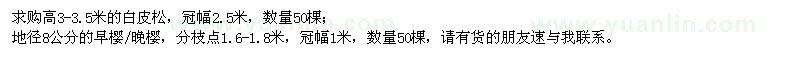 求購白皮松、早櫻或晚櫻