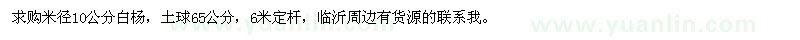 求購米徑10公分白楊