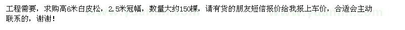 求購高6米白皮松