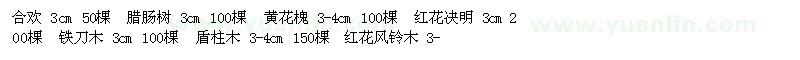 求購合歡、臘腸樹、黃花槐等