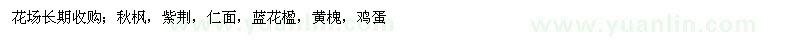 求購(gòu)秋楓、紫荊、仁面