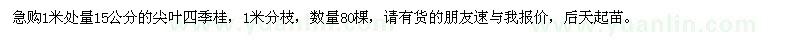 求購1米處量15公分四季桂
