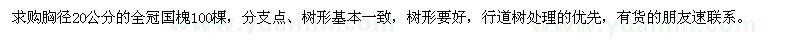 求購胸徑20公分國槐