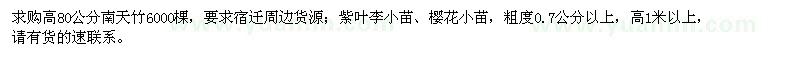 求購南天竹、紫葉李小苗、櫻花小苗