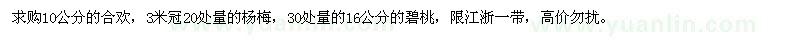 求購合歡、楊梅、碧桃