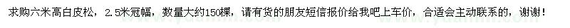 求購(gòu)白皮松