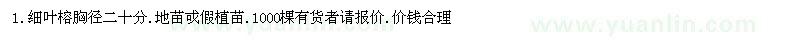 求購細(xì)葉榕