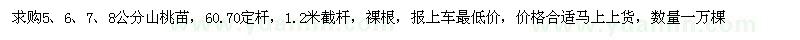 求購5、6、7、8公分山桃苗