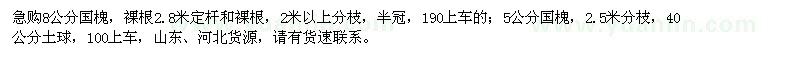 求購5、8公分國(guó)槐