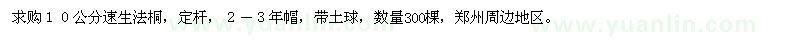 求購10公分速生法桐，定桿，2-3年帽