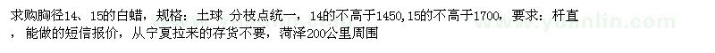 求購胸徑14、15白蠟