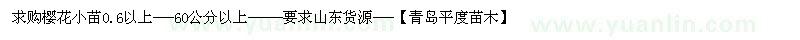 求購櫻花小苗