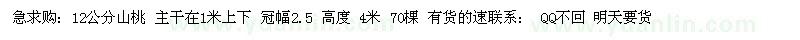 求購12公分山桃 