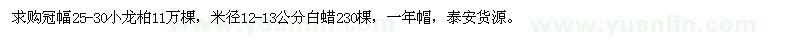 求購冠幅25-30公分小龍柏、米徑12-13公分白蠟