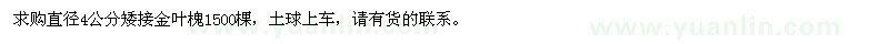 求購直徑4公分矮接金葉槐