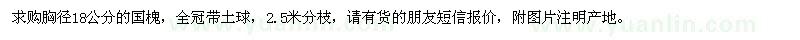 求購胸徑18公分國槐