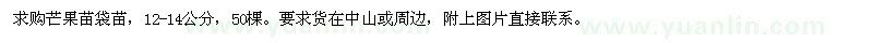 求購(gòu)12-14公分芒果苗袋苗