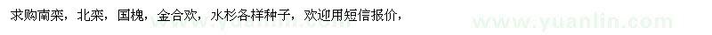 求購南欒、北欒、國槐種子