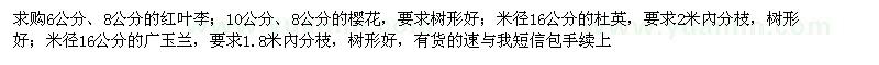 求購(gòu)紅葉李、櫻花、杜英