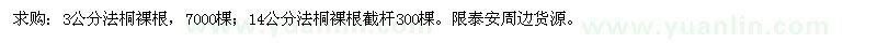 求購3、14公分法桐