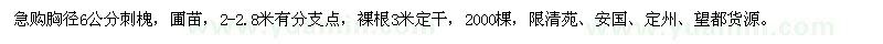 求購(gòu)胸徑6公分刺槐