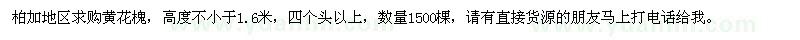 求購黃花槐
