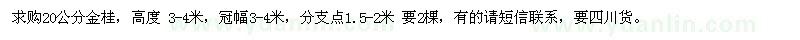 求購20公分金桂