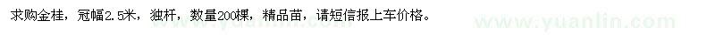 求購冠幅2.5米金桂