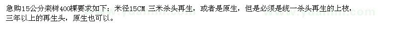 求購15公分欒樹(shù)