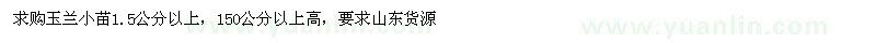 求購1.5公分以上玉蘭小苗