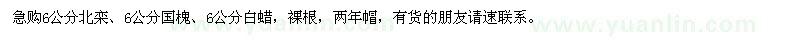 求購(gòu)6公分北欒、國(guó)槐、白蠟