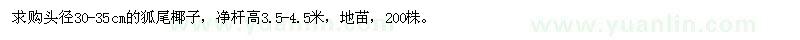 求購頭徑30-35公分狐尾椰子