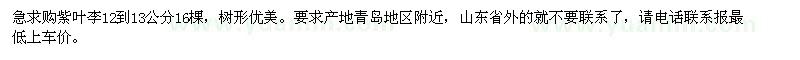 求購(gòu)12-13公分紫葉李