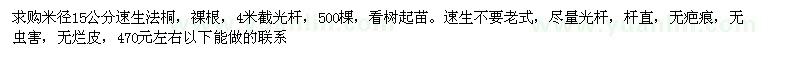 求購米徑15公分速生法桐