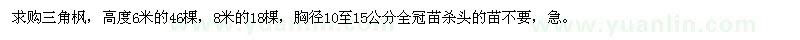 求購高6、8米三角楓