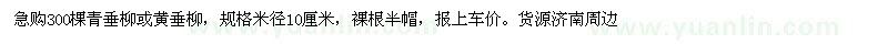 求購青、黃垂柳
