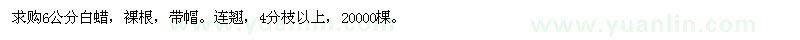 求購6公分白蠟