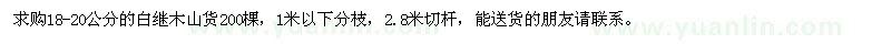 求購18-20公分白繼木
