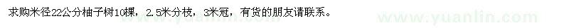 求購米徑22公分柚子樹(shù)
