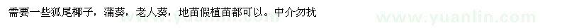求購(gòu)狐尾椰子、蒲葵、老人葵