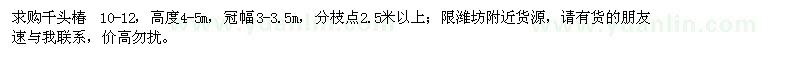 求購千頭椿
