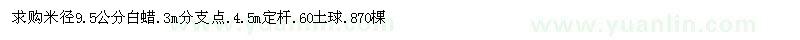求購米徑9.5公分白蠟