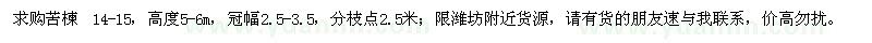 求購(gòu)苦楝