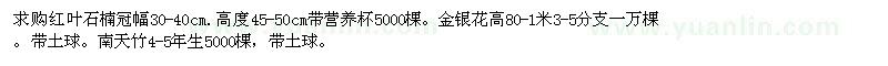 求購紅葉石楠、金銀花、南天竹