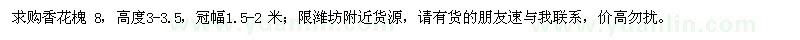 求購(gòu)香花槐