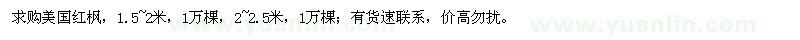 求購美國紅楓